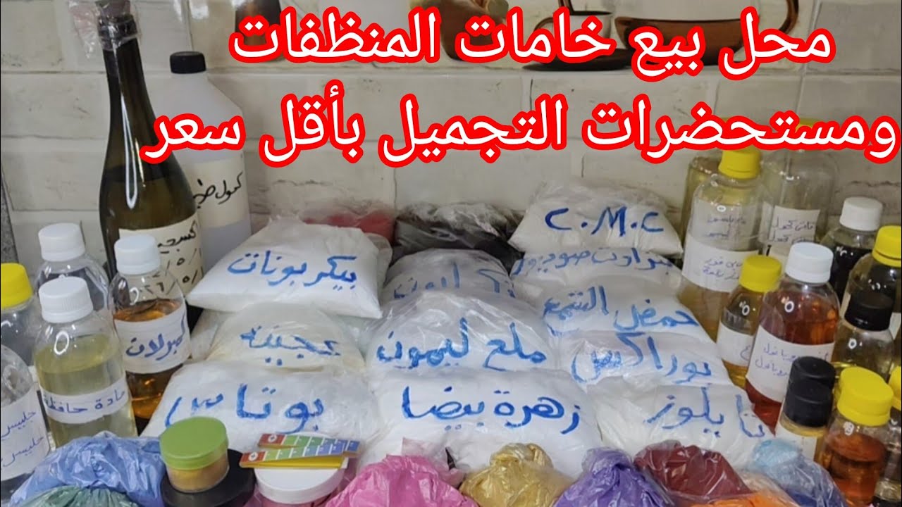 أماكن بيع خامات الصابون السائل والمواد الخام للمنظفات في مصر