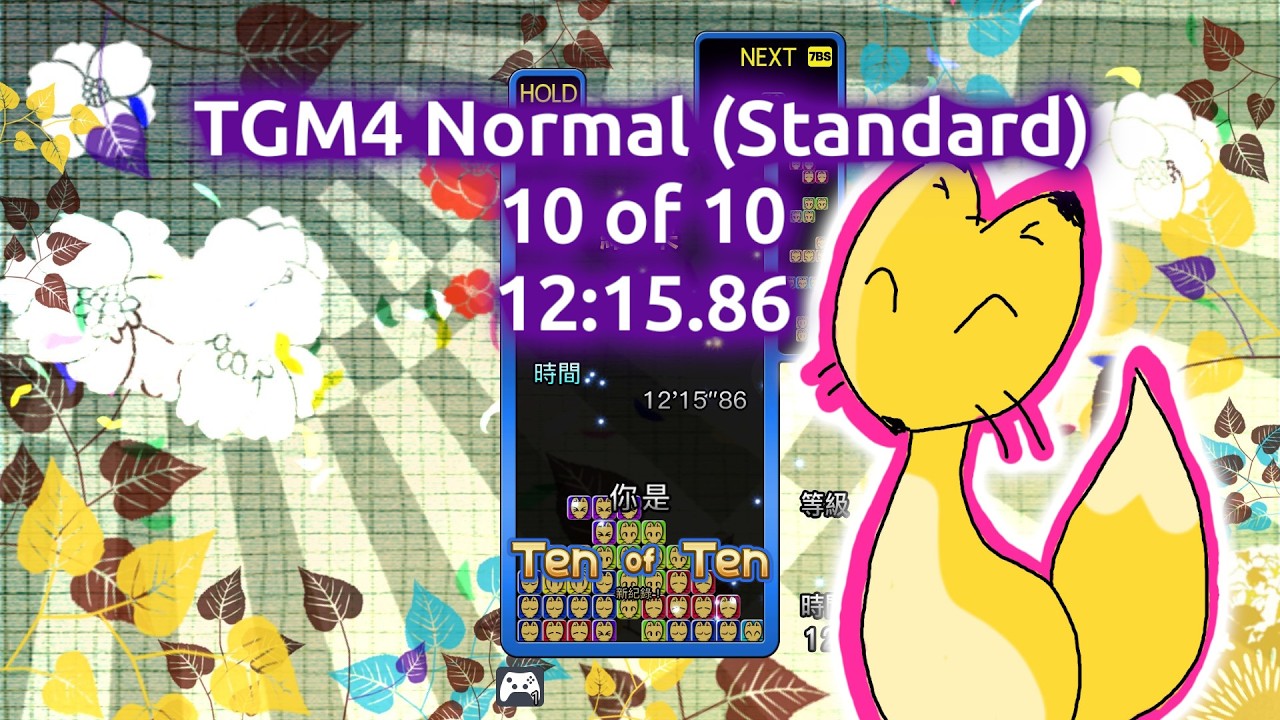 [TGM4] Normal (standard) 10 of 10 12:15.86