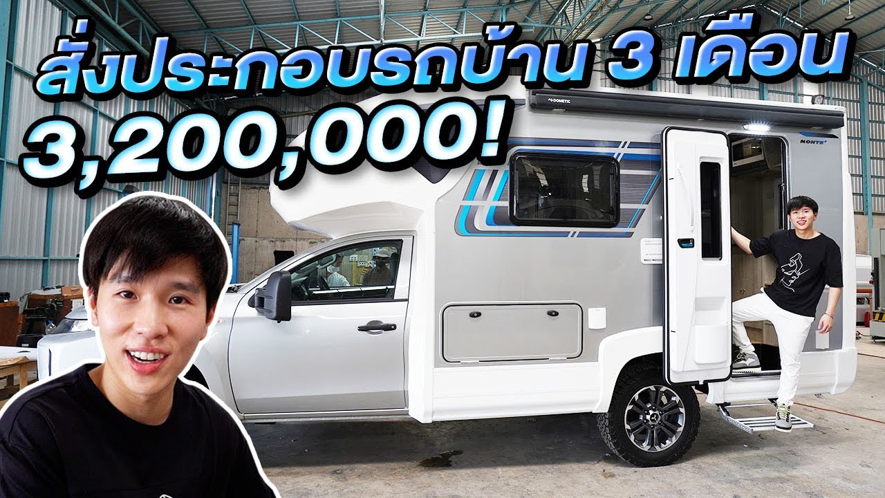 สั่งประกอบรถบ้าน 3.2 ล้าน จะสบายเหมือนอยู่บ้านไหม?