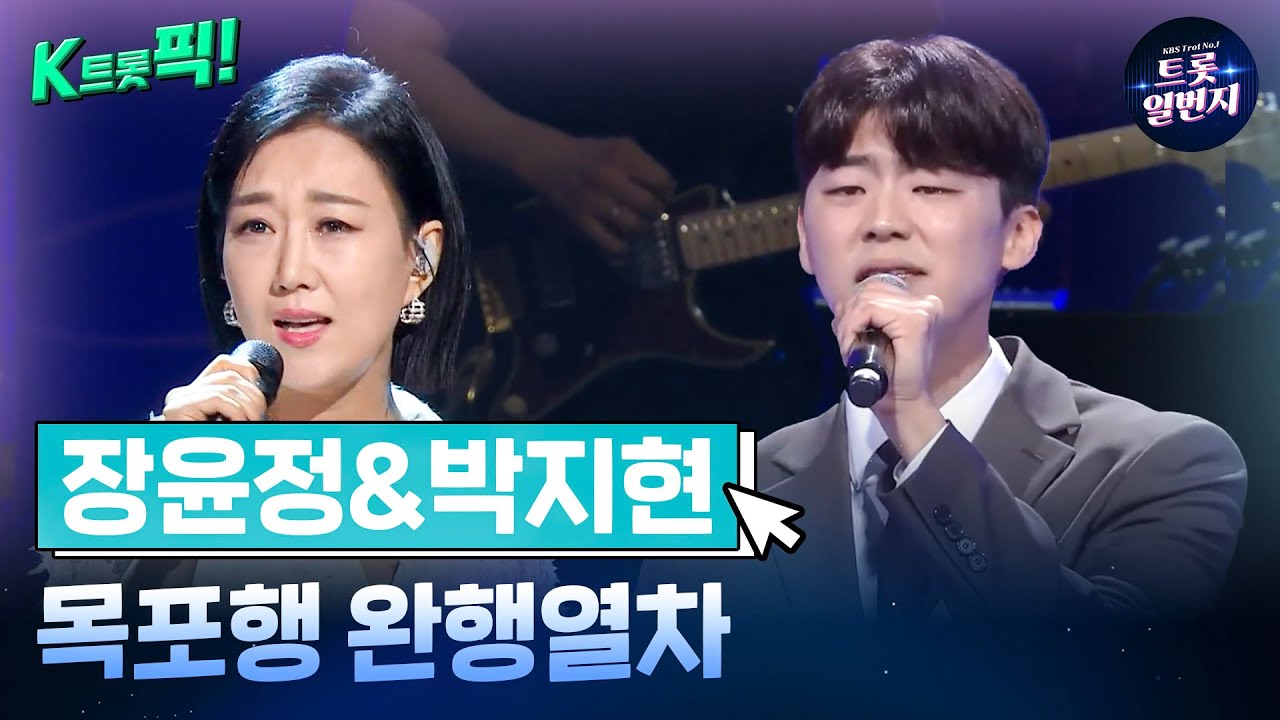 [K트롯픽!] 장윤정&박지현 🚉목포행 완행열차🚉 미련이 남는 트로트 음악  l KBS방송