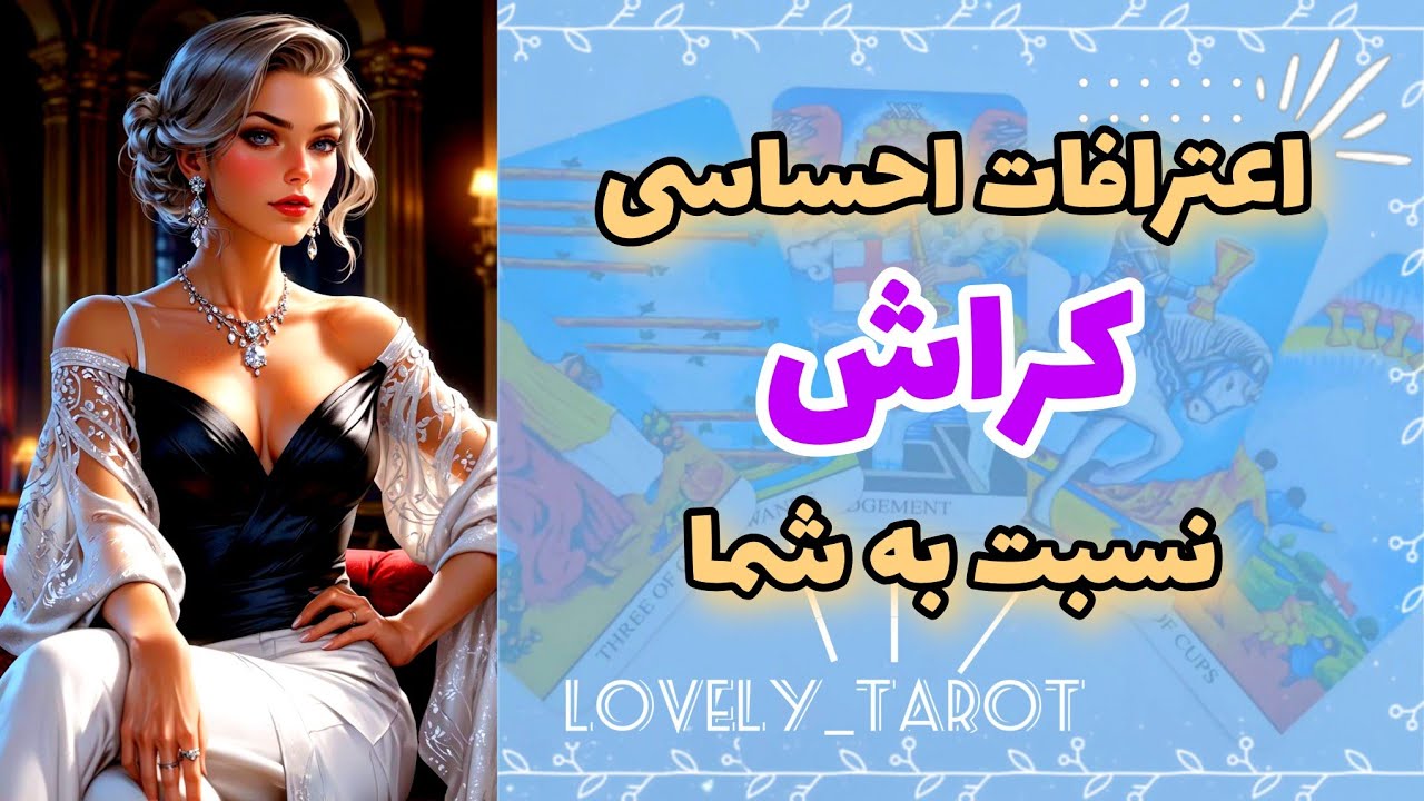 اعترافات احساسی کراش نسبت به شما