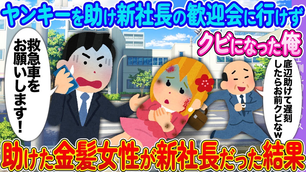 ヤンキーを助けて新社長の歓迎会に行けずクビになった俺→助けた金髪女性が新社長だった結果【2ch馴れ初め】