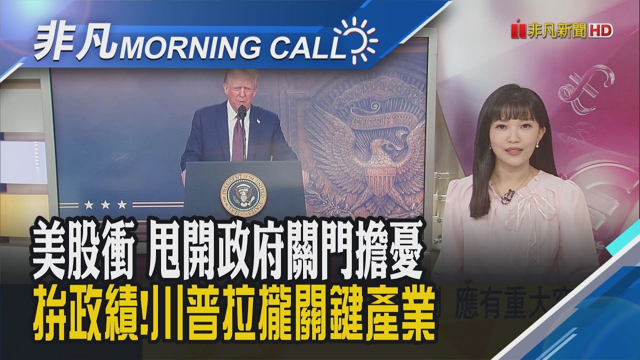 特斯拉重挫5%馬斯克:艱難時刻將至!應材:出口新規恐重創營收 盤後挫逾4%!美中關稅休兵將到期 美財長:下輪談判將出現重大突破｜主播貝庭｜【非凡Morning Call】20251003｜非凡財經新聞