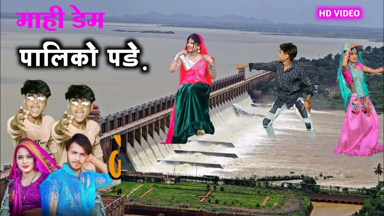माही डैम पालीको पड़े || mahi dem paliko pade || vesat patel new timli dahud damor dance video