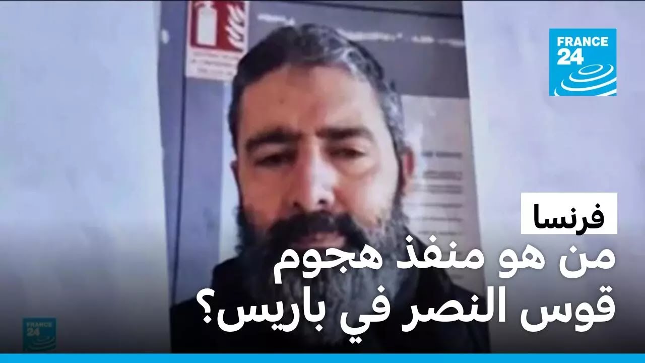 من هجوم منفذ هجوم قوس النصر في باريس؟ • فرانس 24 / FRANCE 24