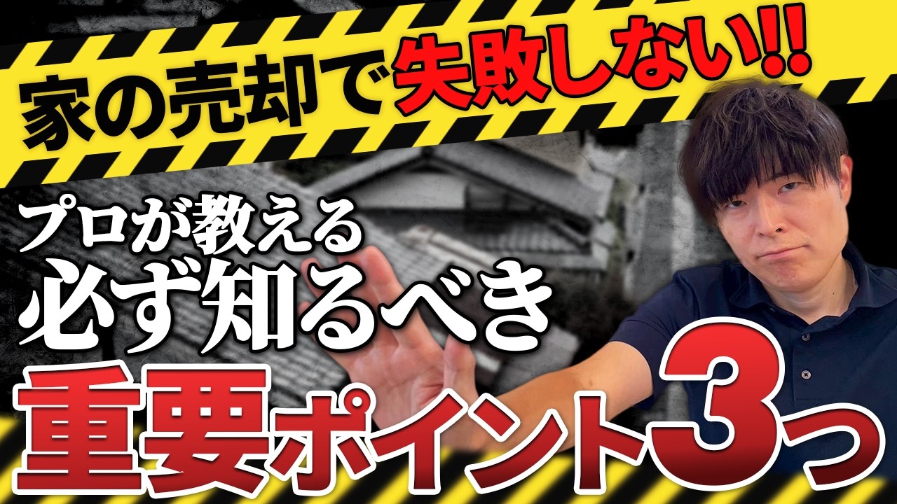 【家の売却】これを知らないと数百万円の損！？プロが教える「絶対に失敗しない」ための重要ポイント3選