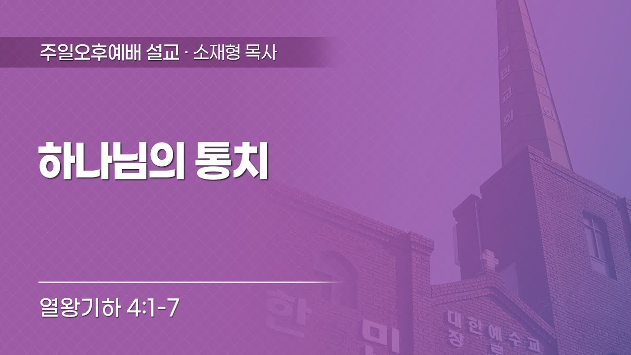 2024-07-21  | 하나님의 통치 | 열왕기하 4:1-7 | 소재형 목사 | 한민교회 주일오후예배 설교(수도노회남전도회순회헌신예배)