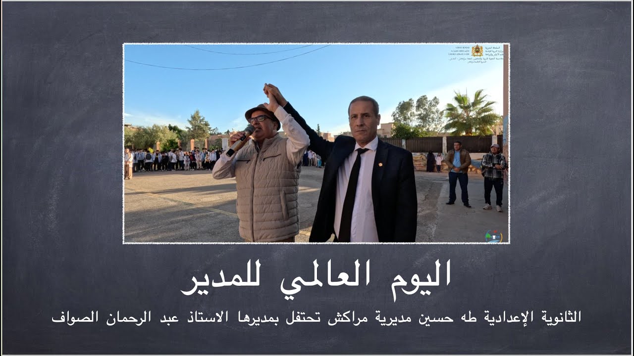 الثانوية الإعدادية طه حسين تحتفل باليوم العالمي للمدير
