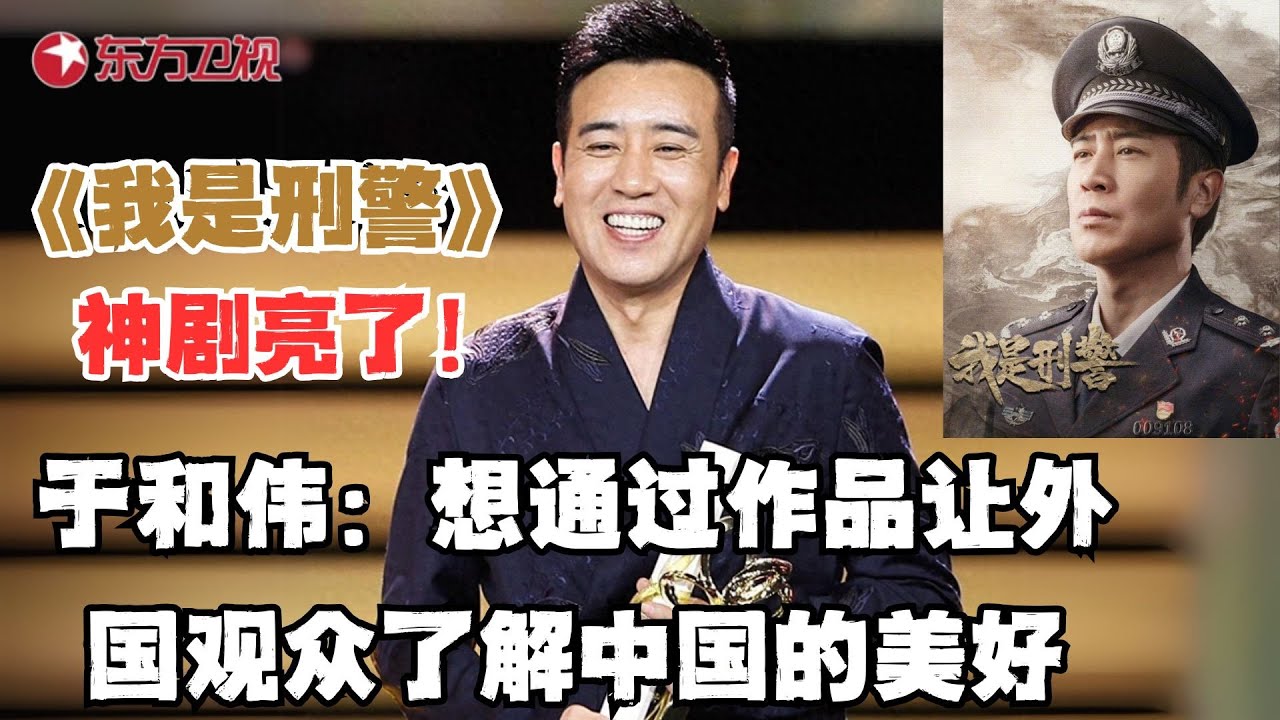《我是刑警》神剧亮了！于和伟专访直呼：想通过影视作品让外国观众了解中国的美好！｜#可凡倾听｜#我是刑警｜#于和伟｜#中国警察｜#访谈｜FULL