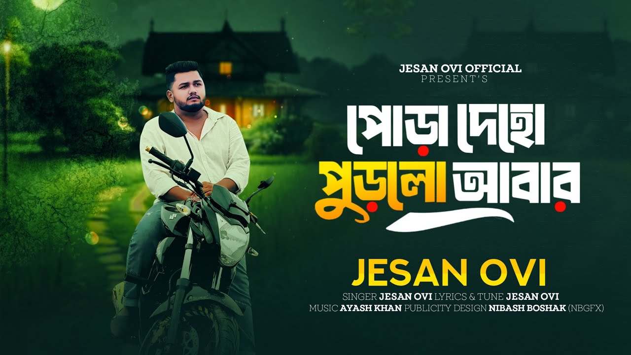 সোনা বন্দের চোখের কাজল || Jesan Ovi || পোড়া দেহো পুড়লো আবার  || বন্ধু যদি দেখতো আমার || Bangla Song