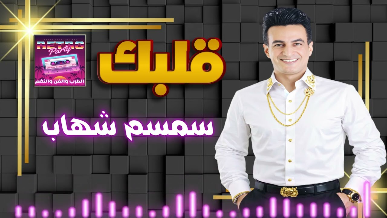 سمسم شهاب 👍 قلبك