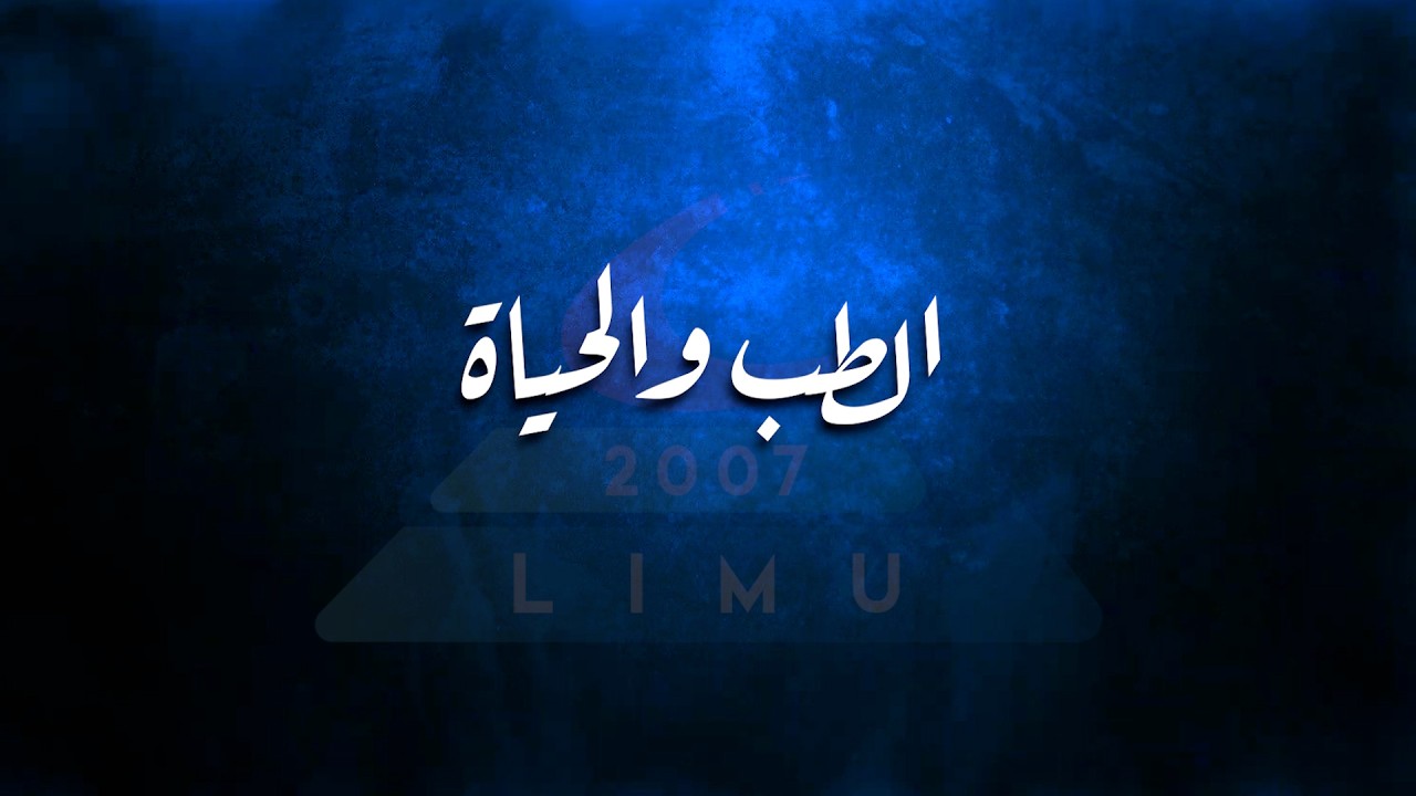 الطب والحياة    الحلقة الثالثة    صحة القلب في شهر الصيام