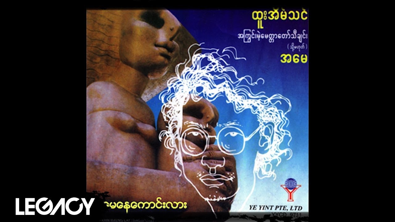 ထူးအိမ်သင် - မေမေနေကောင်းလား (Htoo Eain Thin)