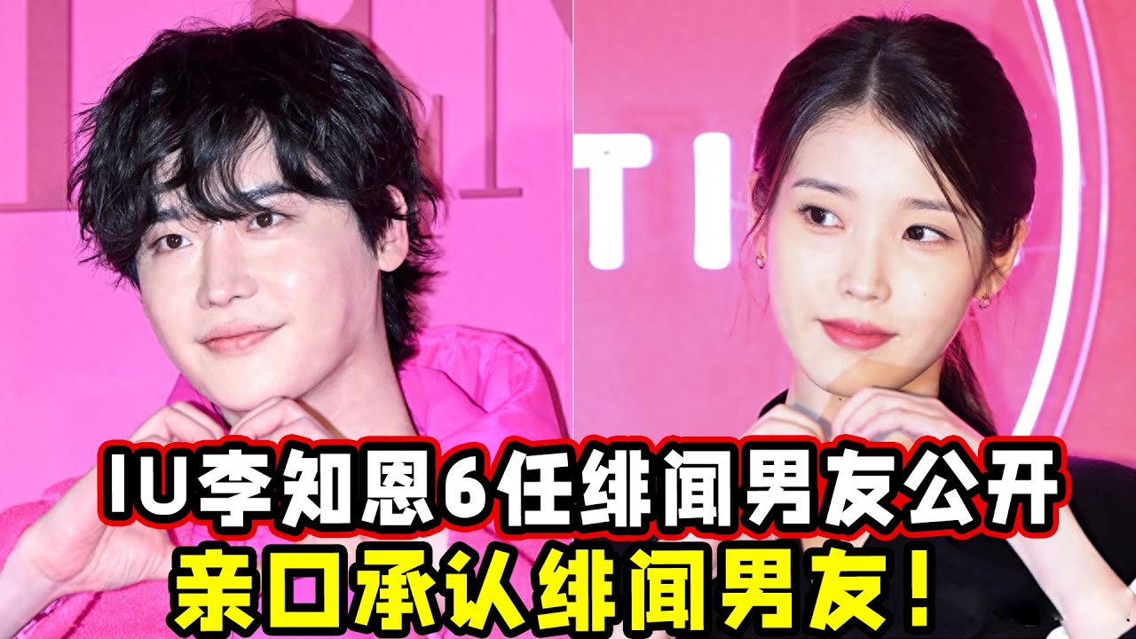 IU李知恩6任绯闻男友公开！亲口承认绯闻男友！出道13年爆新欢！