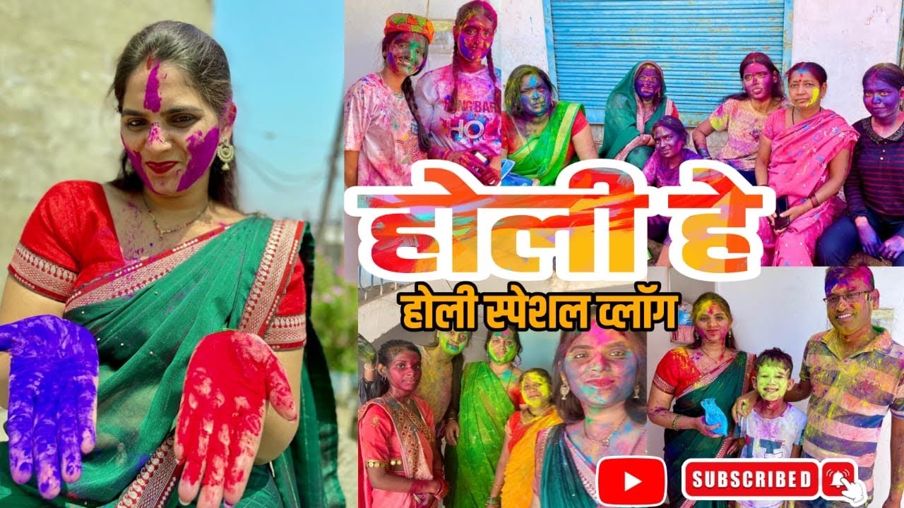 होली हे 🤩 होली स्पेशल व्लॉग 😄