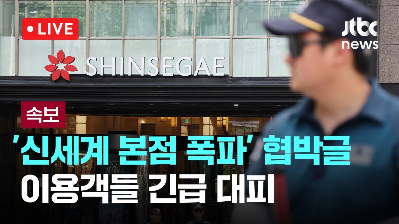 [다시보기] 신세계백화점 본점, 폭파 협박 후 현재 정상 운영…게시글은 '허위'-8월 5일 (화) 풀영상 [이슈현장] / JTBC News