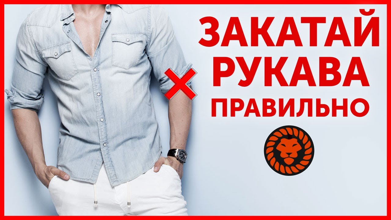 Как закатать рукава рубашки, самые правильные способы.