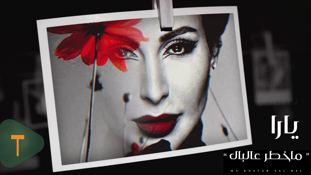 Yara - Ma Khatar Aal Bal [Official Lyric Video] (2020) / يارا - ما خطر عالبال