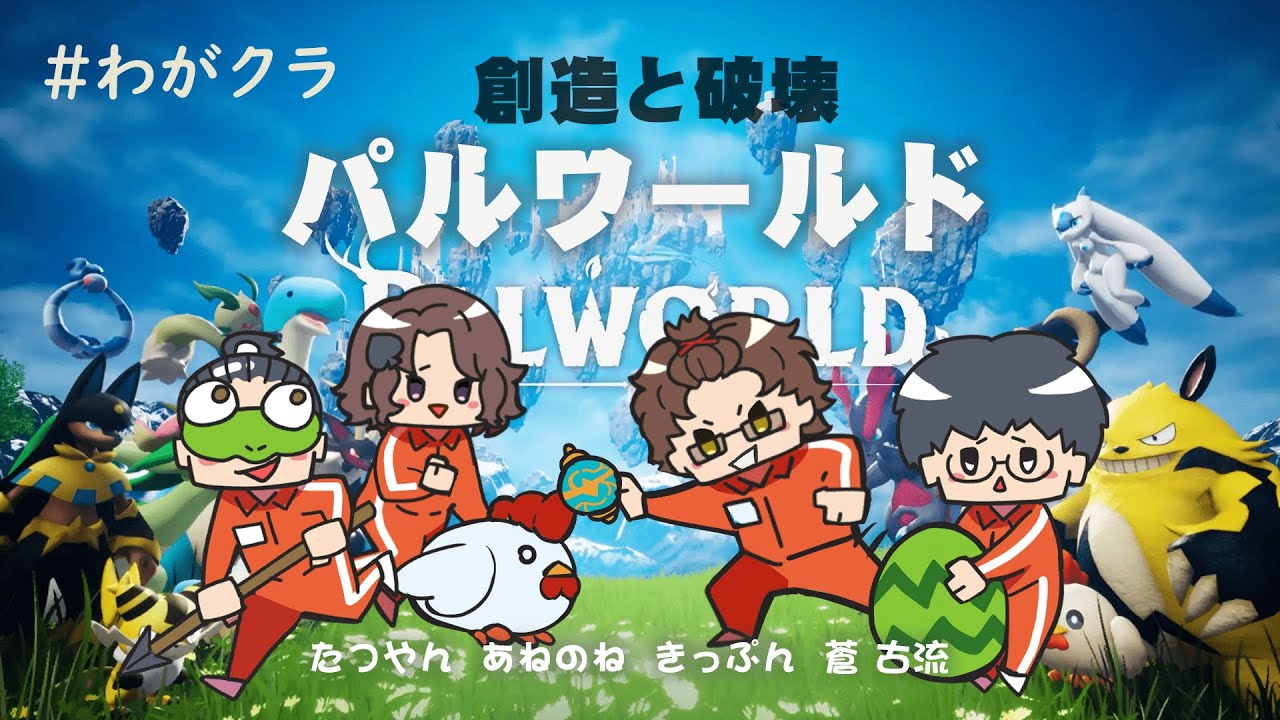 🔴 ＜Palworld＞ #わがクラ#パルワールド #Palworld #21