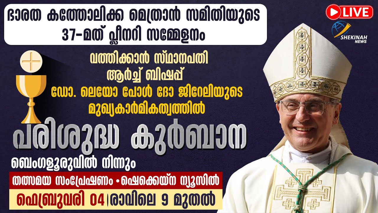 ഭാരത കത്തോലിക്ക മെത്രാൻ സമിതിയുടെ 37 മത് പ്ലീനറി സമ്മേളനം | LIVE | FEB 04 | രാവിലെ 9 മുതൽ
