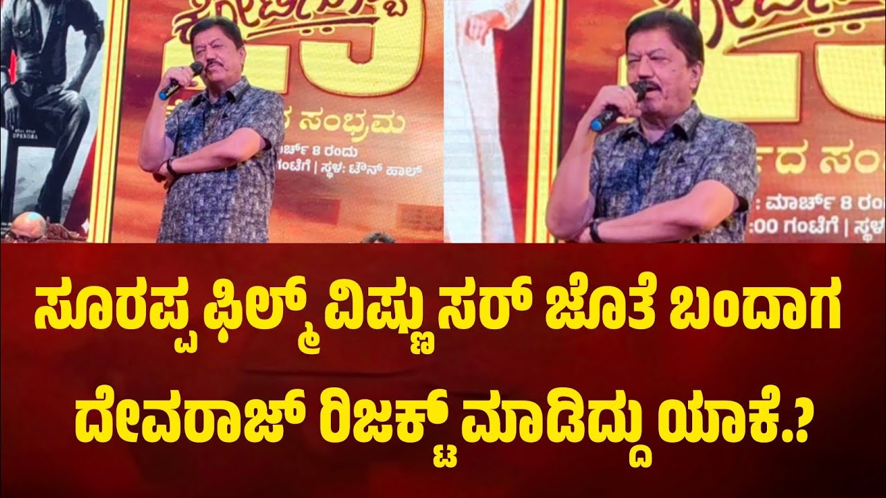 ಸೂರಪ್ಪ ಫಿಲ್ಮ್ ವಿಷ್ಣುವರ್ಧನ್ ಆವರ ಜೊತೆ ಚರಣ್ ರಾಜ್ ಮಾಡಿದ್ದ ಪಾತ್ರ ತನಗೆ ಬಂದಾಗ ದೇವರಾಜ್ ರಿಜಕ್ಟ್ ಮಾಡಿದ್ದು ಯಾಕೆ