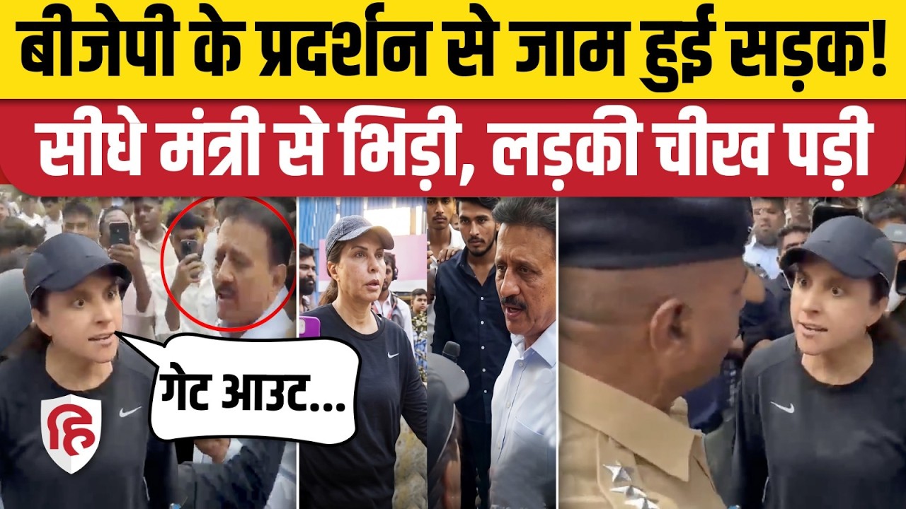 Mumbai Worli BJP Rally से सड़क जाम! पुलिस और मंत्री से अकेले भिड़ी लड़की, लोग हुए मुरीद। Viral Video