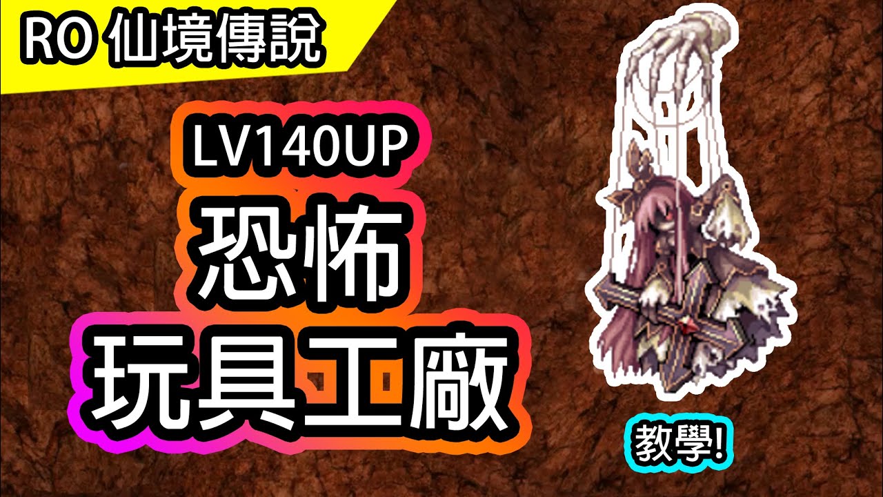 【RO教學#20】恐怖玩具工廠 副本流程介紹 席琳基米 斬首打法  | Ragnarok 仙境傳說 |  主委看到柯耳心動了
