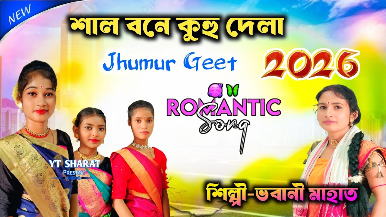 Bhabani Mahato Jhumur Geet | শাল বনে কুহু দেলা | Kudmali Jhumur Geet | Jhumur Geet | Jhumur Gaan Vdo