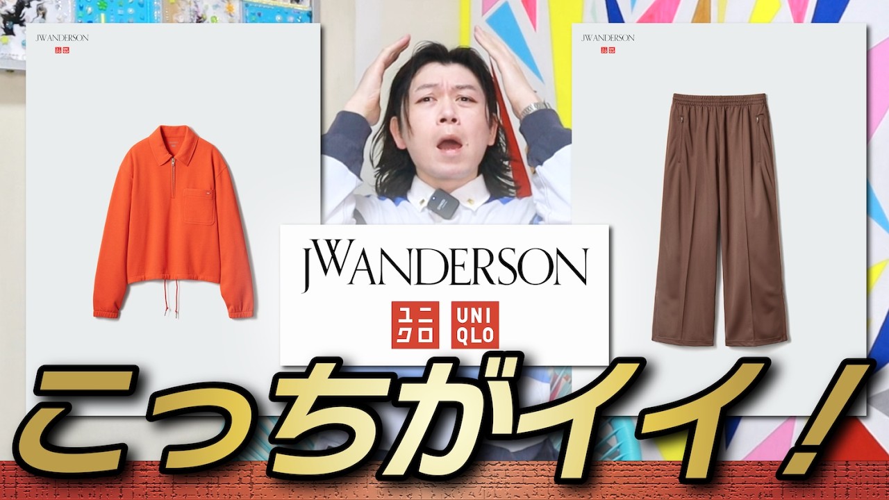 【なんだよUNIQLO and JWA】ちょっと待てっよ！ウィメンズの方が良いってどうゆうこと？！【スウェットハーフジップシャツ】【トラックパンツ】【事前レビュー②】