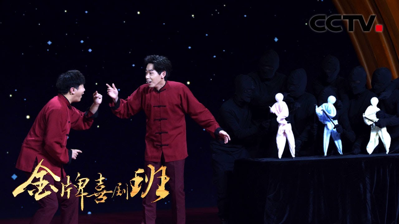 &ldquo;三条毛巾&rdquo;一台戏 董建春、李丁上演&ldquo;人与毛巾&rdquo;的奇妙搭配 | CCTV「金牌喜剧班」