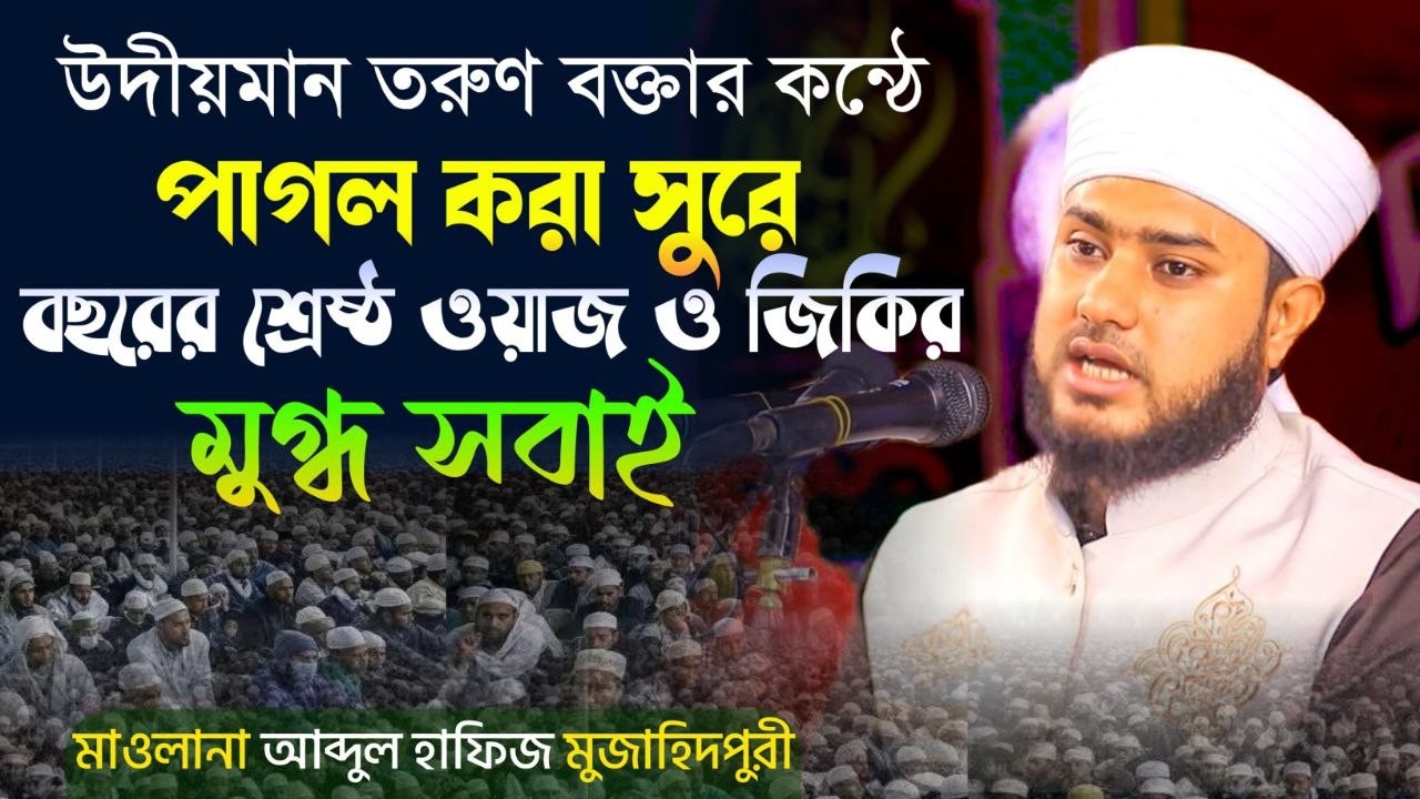 সিলেটের উদীয়মান তরুণ বক্তা যে ওয়াজ করে হাজারো মানুষকে মুগ্ধ করলেন। Maulana Abdul Hafiz Mujahidpuri
