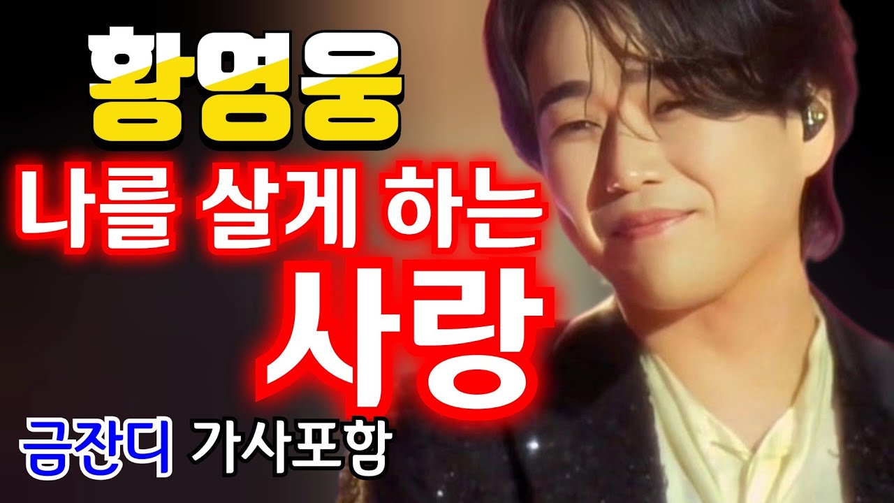 황영웅 나를 살게 하는 사랑 금잔디 가사포함 👍 강진 청자축제 축하 👍  청자의 소리 콘서트 2월 28일 👍 #황영웅노래 #황영웅  #황영웅TV👍 K-POP