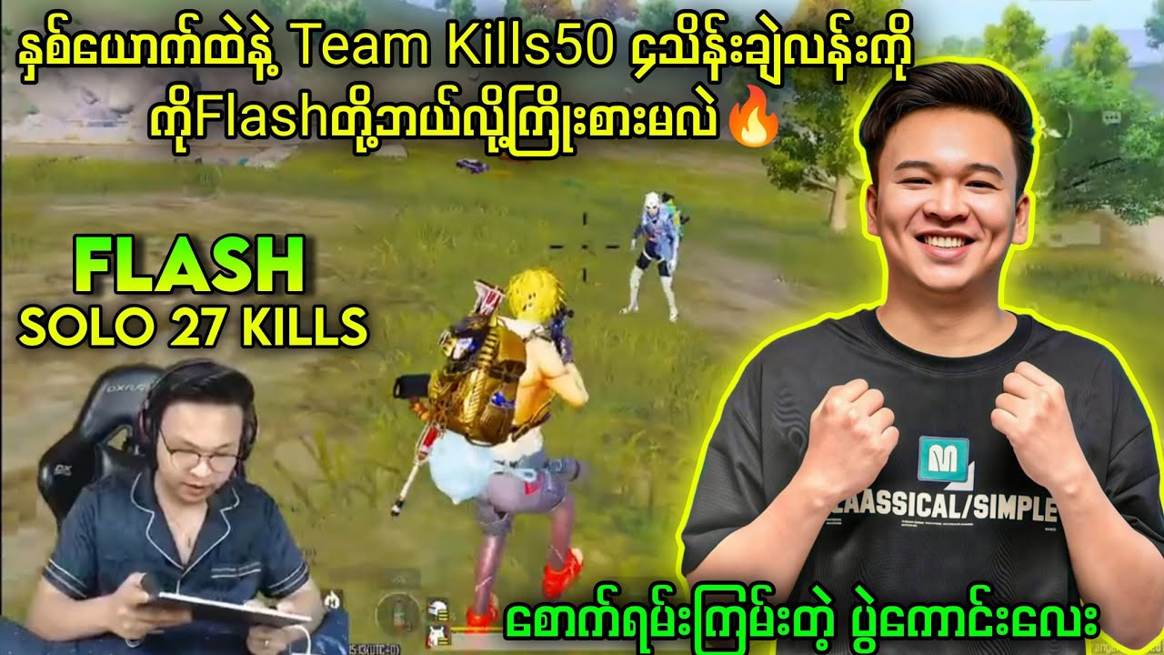 Team Kills 50 4သိန်းChallenge ကိုFlashတို့အောင်သွားမှာလား😱#pubgmobile #Flash #myanmar #pubglover 