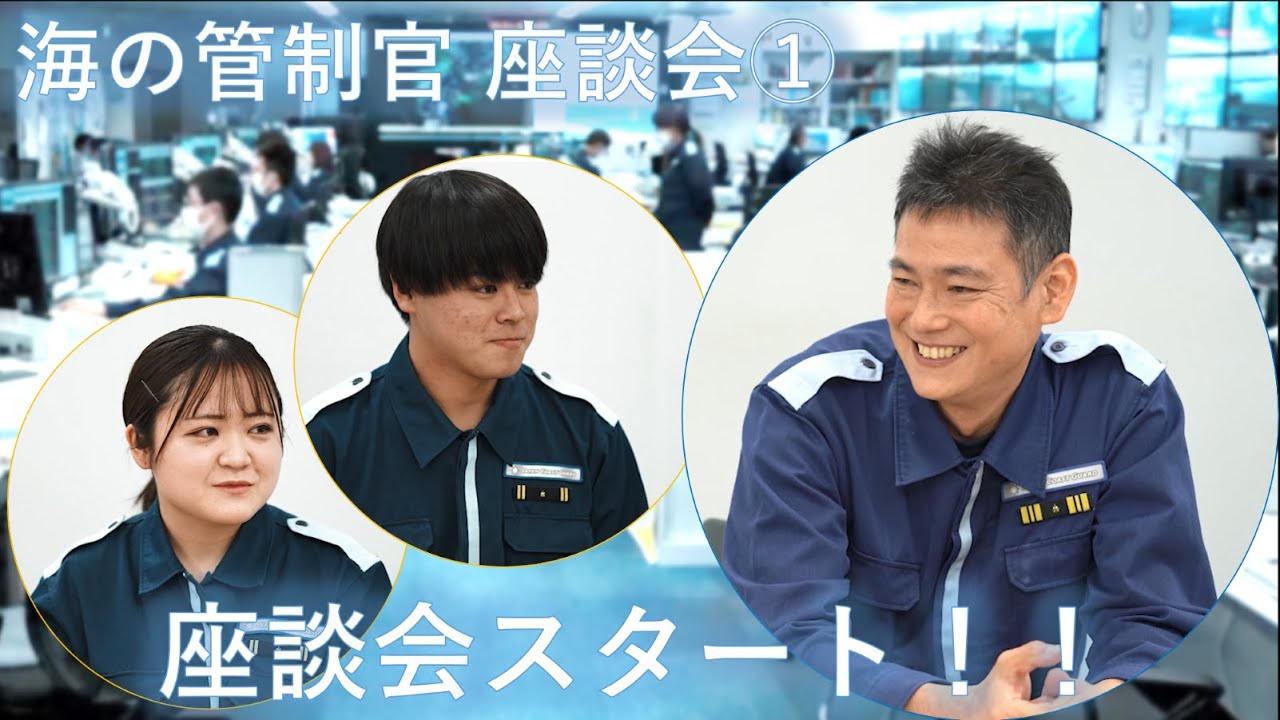 【海の管制官】座談会① 座談会スタート！！【海上保安庁】