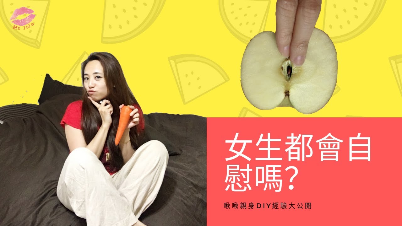 女生都會自慰嗎？啾啾發現DIY經驗大公開 | 熟女啾啾001