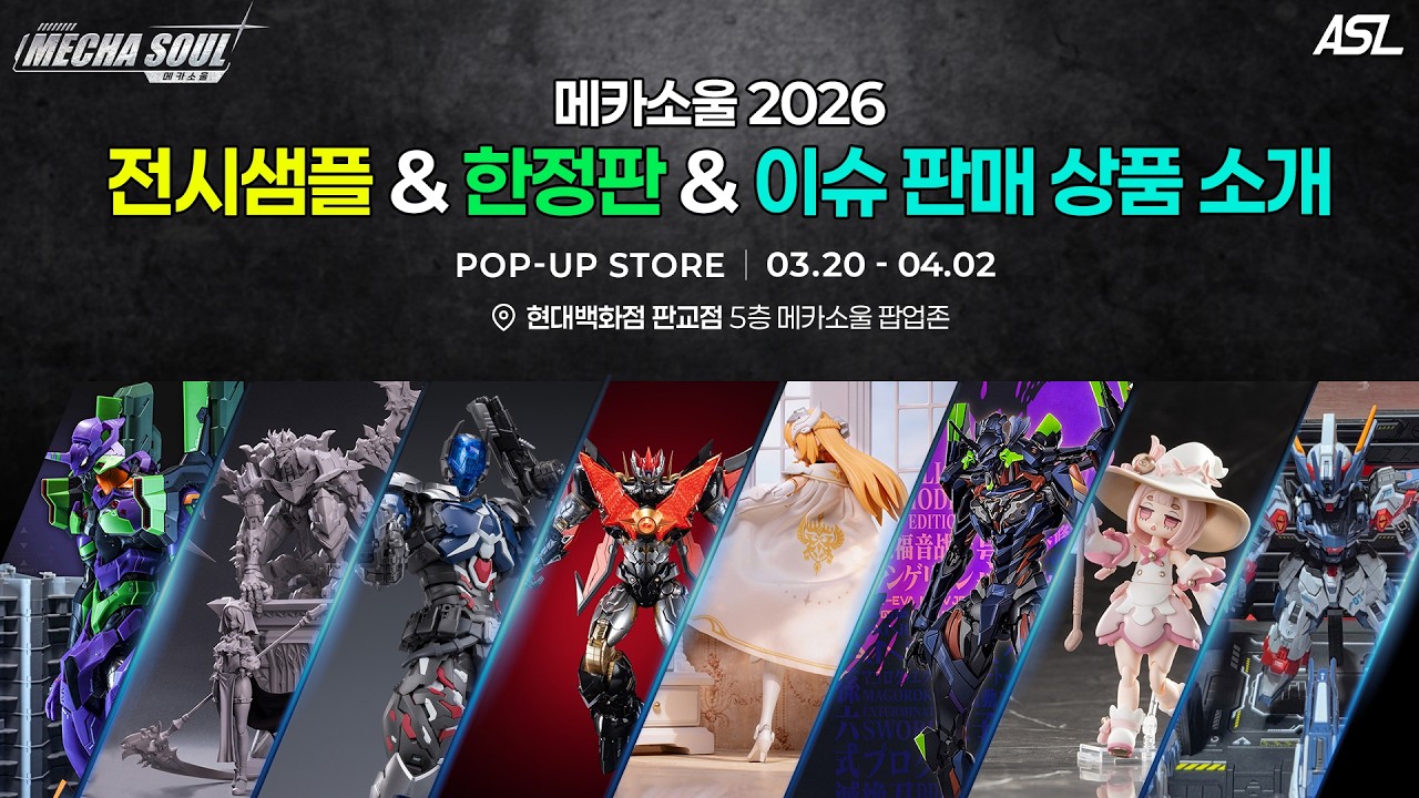 [특집] 뜨거웠던 성원에 힘입어 시즌 1.5 팝업 행사로 돌아 왔다! ASL 메카소울 2026 전시샘플 & 한정판 & 이슈 판매 상품 소개 (현장 판매)