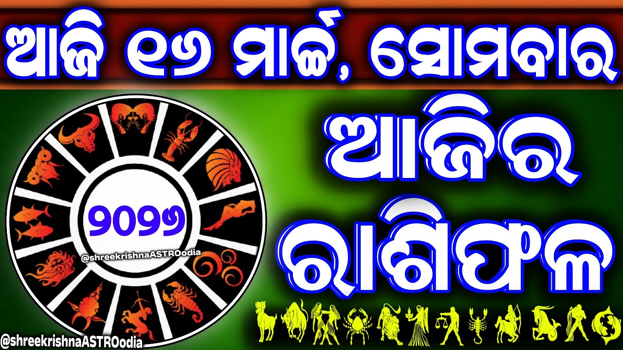 Ajira rasifala | 16 March 2026 ସୋମବାର | ajira rasifala odia | rasifala today| dainika rashifala