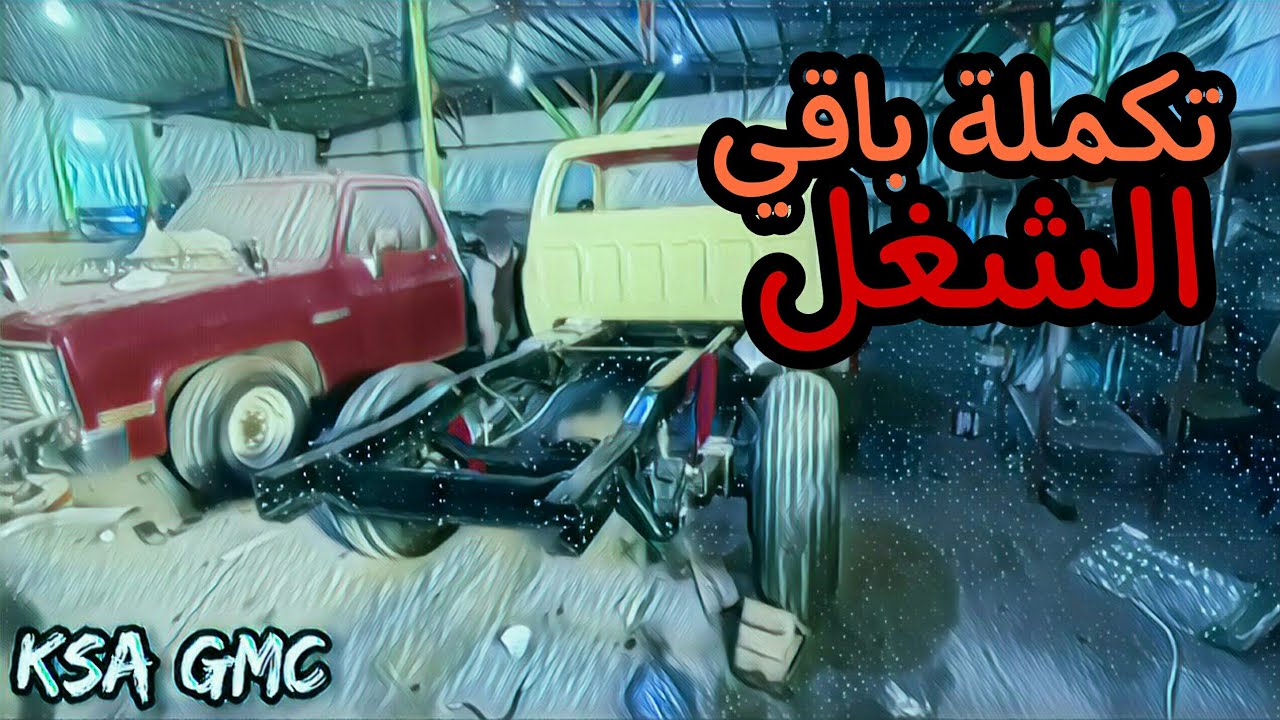 تجديد جمس 1985 + تحويل رفرف | الجزء الثاني🛠