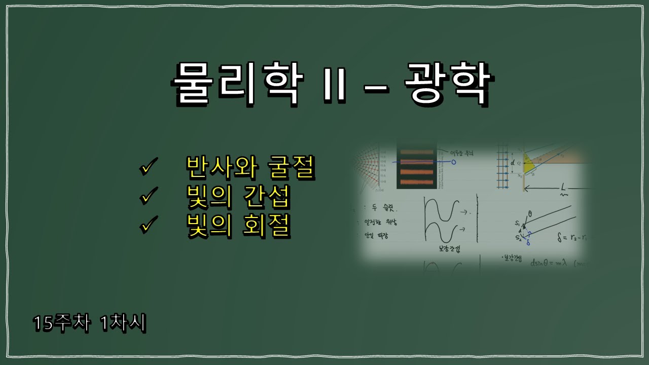 15-1. 물리학 II 강의 &ndash; 광학