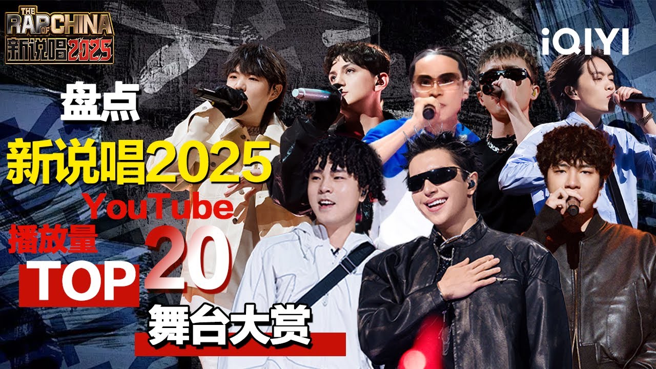 【收官特辑】#新说唱2025 热歌榜TOP20舞台大赏! 🤩炸耳神曲来袭 你最喜欢哪一首? 🔥 | 新说唱2025 The Rap of China 2025 | iQIYI华语说唱