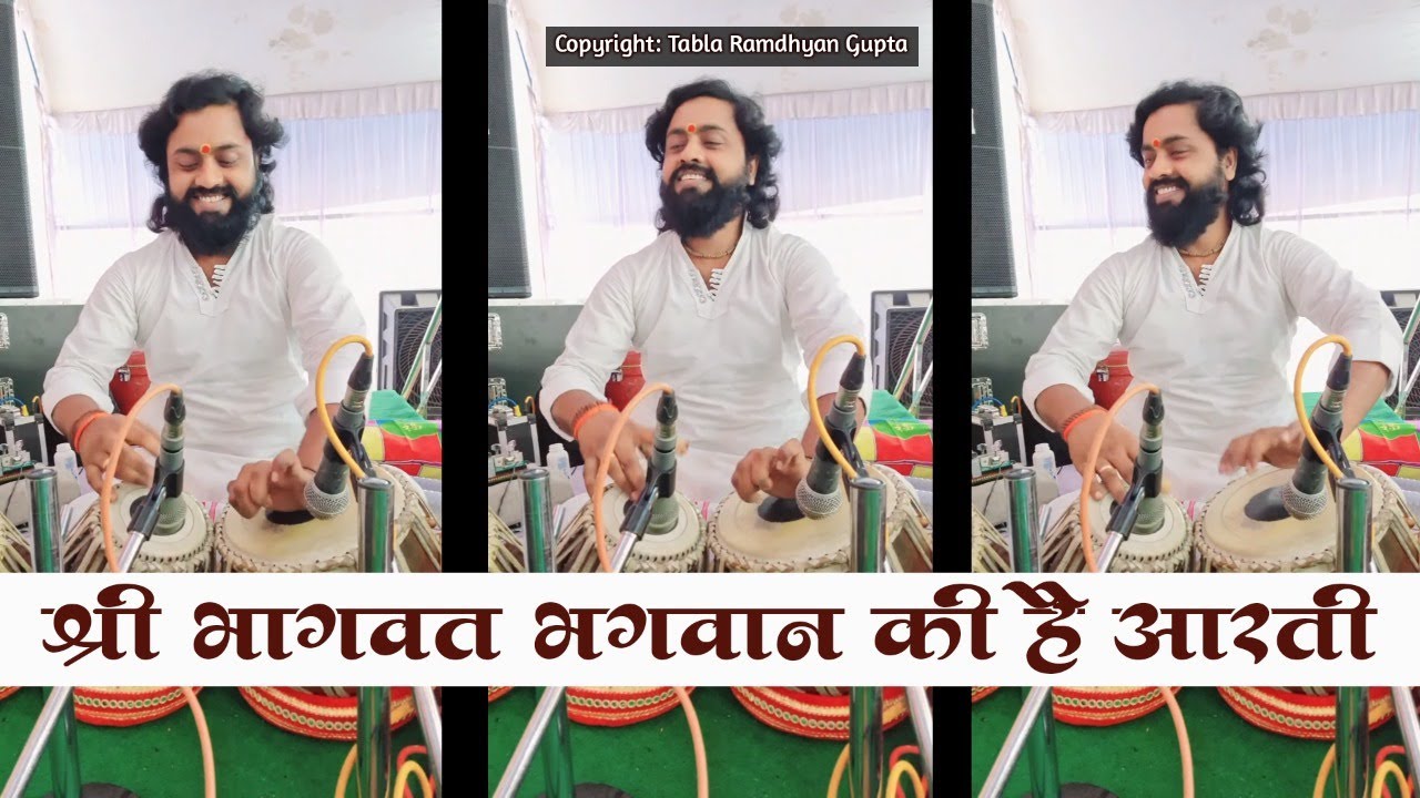 आरती में तबला बजाना सीखें ~ श्री भागवत भगवान की है आरती ~ तबला रामध्यान गुप्ता ~ सुंदरगंज औरंगाबाद