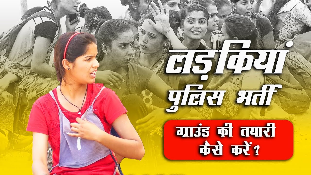 Girls police bharti Ground test tips | hp police bharti 2025