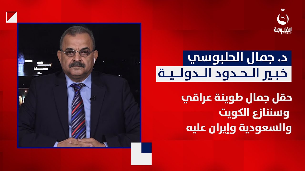 د. جمال الحلبوسي : حقل جمال طوينة عراقي وسننازع الكويت والسعودية وإيران عليه | السياق