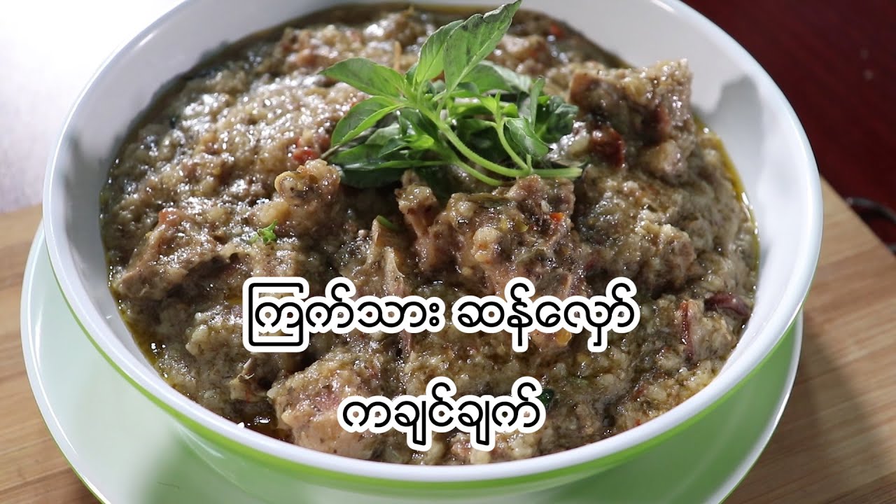 ကြက်သား ဆန်လှော် (ကချင်ချက်)
