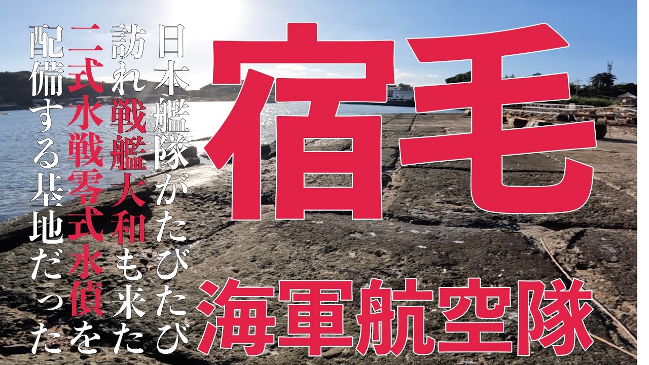 日本艦隊も訪れる宿毛海軍航空隊基地