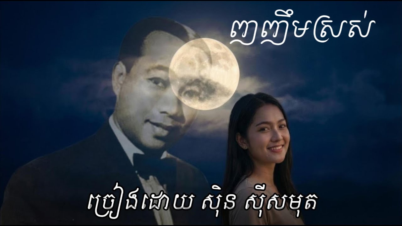 ញញឹមស្រស់ |ស៊ីន ស៊ីសាមុត | Khmer Old Style Romantic Song English 2025