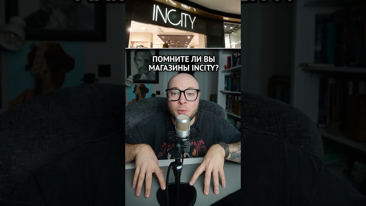 Помните магазины INCITY?