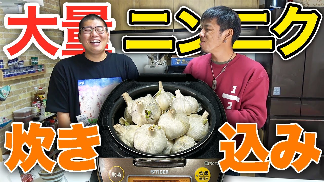 大量のニンニクを使って炊き込みご飯作ってみたら...