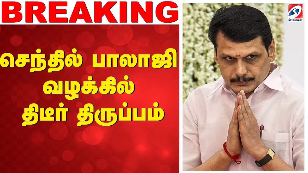 🔴LIVE: senthil balaji | செந்தில் பாலாஜி வழக்கில் திடீர் திருப்பம்