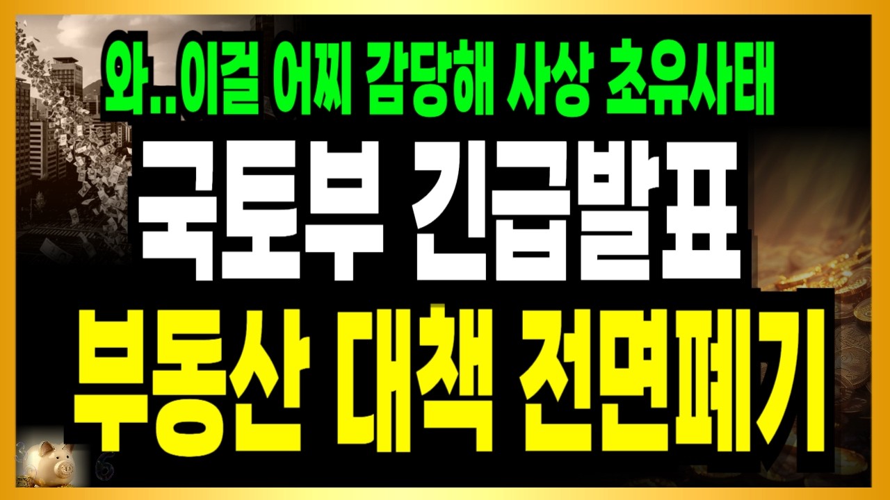 [속보] 서울 아파트 충격! 오늘 오전 긴급발표에 이전 대책 완전폐기할 수준! 난리났다!